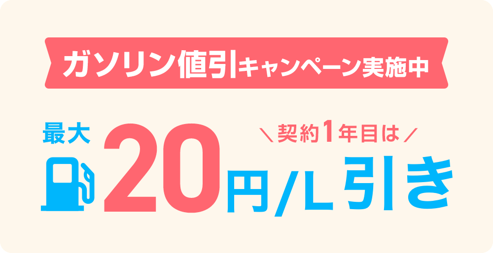 ガソリンず～っと値引き 最大10円/L引き