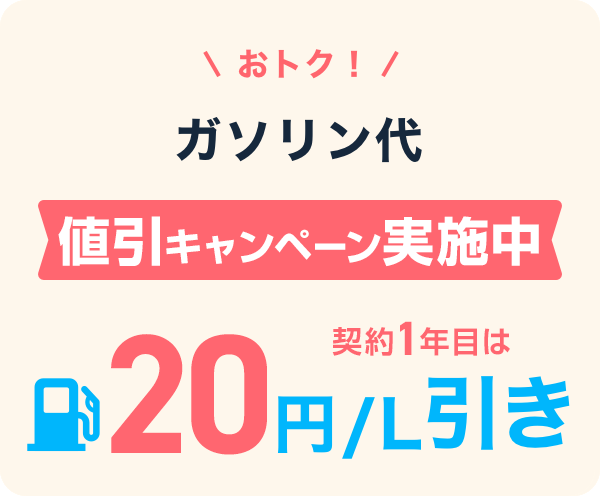 おトク！ガソリン代をず～っと値引き 10円／L引き