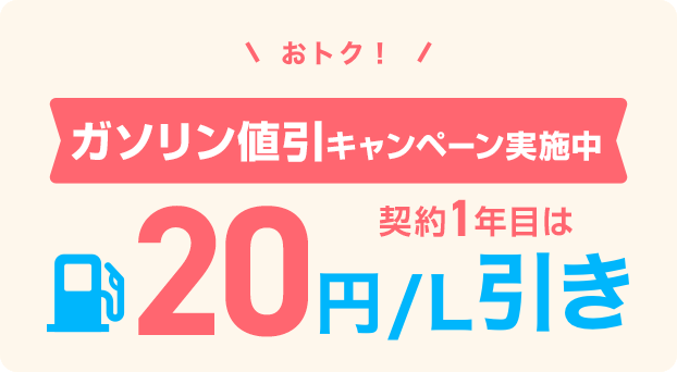 おトク！ガソリン代をず～っと値引き 10円／L引き