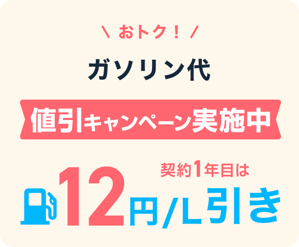 おトク！ガソリン代をず～っと値引き 6円／L引き