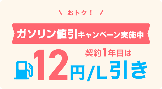 おトク！ガソリン代をず～っと値引き 6円／L引き