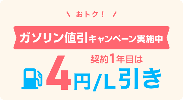 おトク！ガソリン代をず～っと値引き 2円／L引き