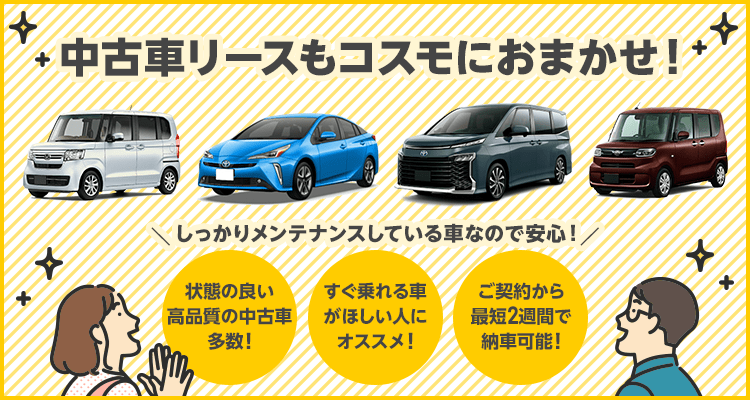 中古車リースも安心のコスモMyカーリースにおまかせ！頭金0円・月々定額！ガソリン割引もあるからおトク！