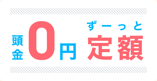 頭金0円！ずーっと定額で乗れるコスモMyカーリース