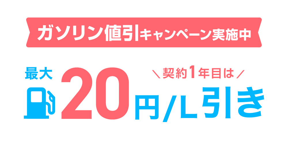 ガソリン代2倍値引き実施中 最大10円/L引き