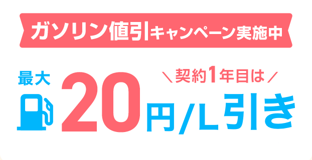 ガソリン代2倍値引き実施中 最大10円/L引き