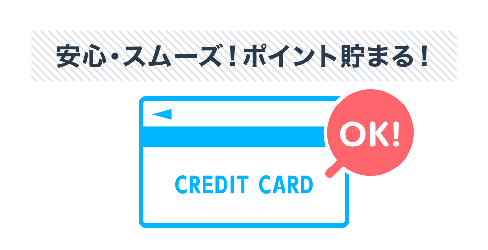 リース料金のクレジットカードでの支払いも可能に！安心・スムーズ！クレジットカードのポイントも貯まる！