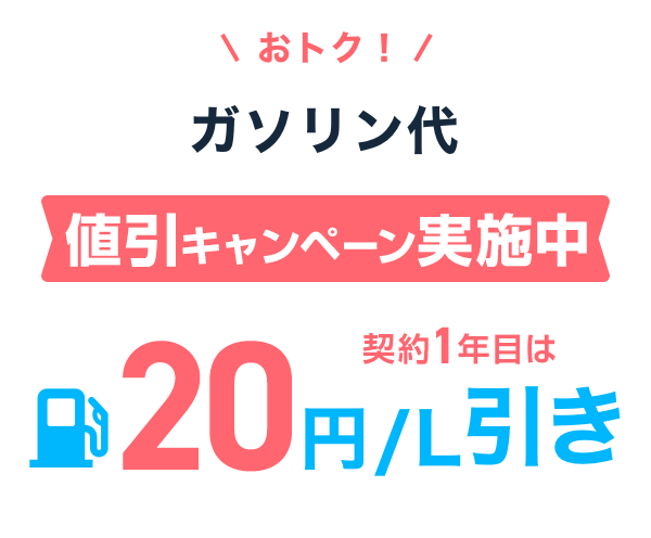 おトク！ガソリン代をず～っと値引き 10円／L引き