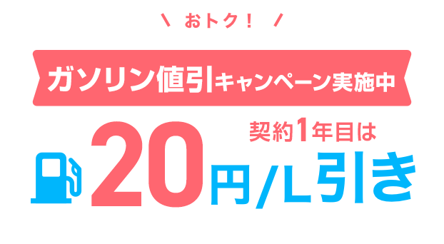 おトク！ガソリン代をず～っと値引き 10円／L引き