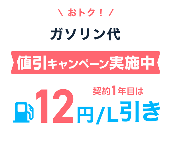 おトク！ガソリン代をず～っと値引き 6円／L引き