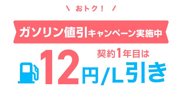 おトク！ガソリン代をず～っと値引き 6円／L引き