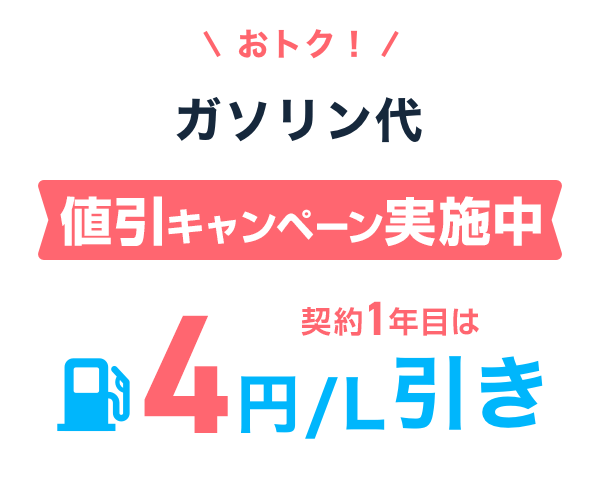 おトク！ガソリン代をず～っと値引き 2円／L引き