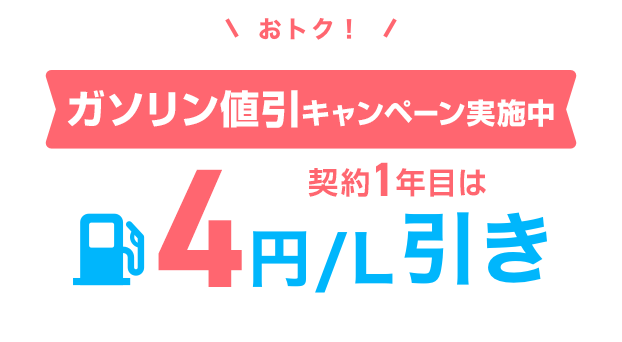 おトク！ガソリン代をず～っと値引き 2円／L引き