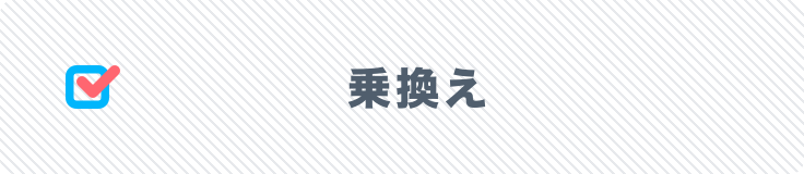 乗換え