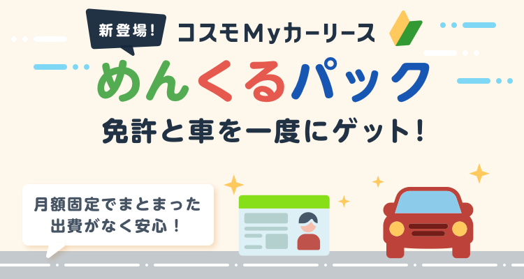 運転免許教習とマイカーリースがセット「めんくるパック」