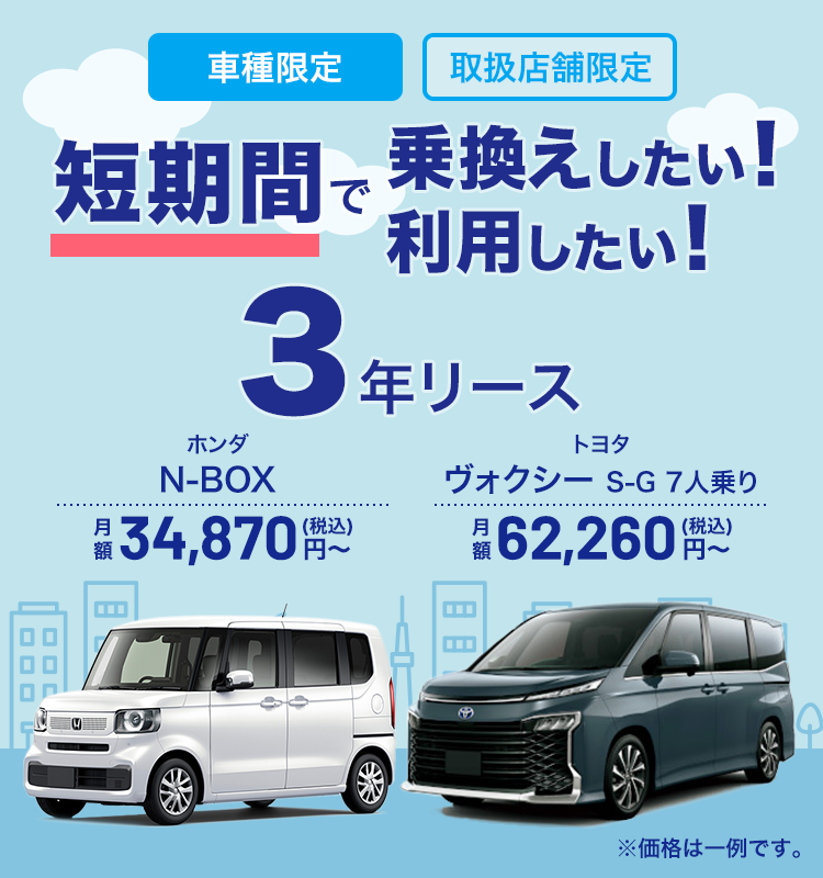 車種限定3年リースでおトクに新車に乗ろう！