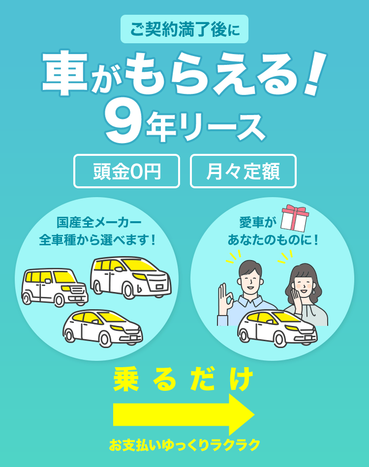 ご契約満了後に車がもらえる！9年リース