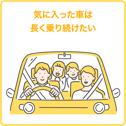 気に入った車は長く乗り続けたい