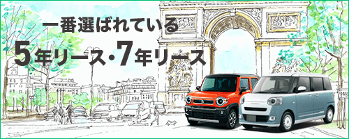 一番選ばれている基本のリース 5年リース・7年リース