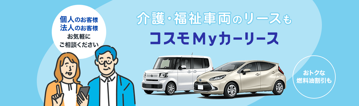 介護・福祉車両のリースもコスモMyカーリース