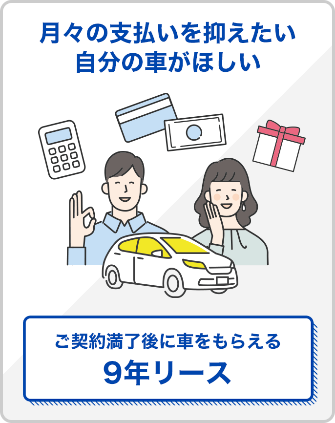 月々の支払い抑えたい！自分の車がほしい！ご契約満了後に車をもらえる　9年リース