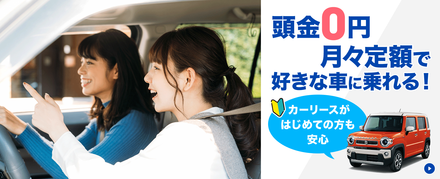 頭金0円！月々定額で好きな車に乗れる！カーリースがはじめての方も安心！新車も中古車もカーリースならコスモMyカーリース