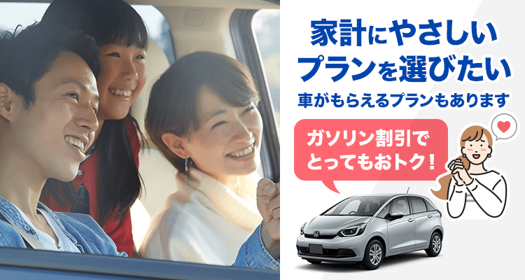 カーリースは家計に優しいプランを選びたい。車がもらえるプランもあり！ガソリン割引でとってもおトク！新車も中古車もカーリースならコスモMyカーリース