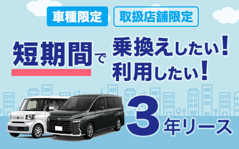 短期間で新車に乗換えたい！カーリースを利用したい！車種限定 取扱店舗限定 3年リース