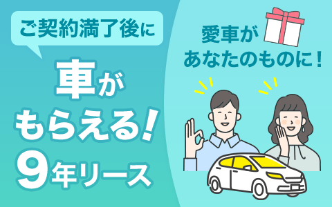 ご契約満了後に車がもらえる！コスモMyカーリースの9年リース