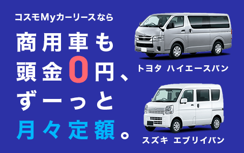 商用車や営業車もコスモMyカーリースにおまかせください。ガソリン割引もあっておトクです！