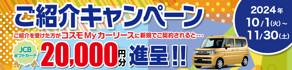 コスモMyカーリースでおトクな紹介キャンペーン実施中！紹介者にはギフトカードプレゼント！