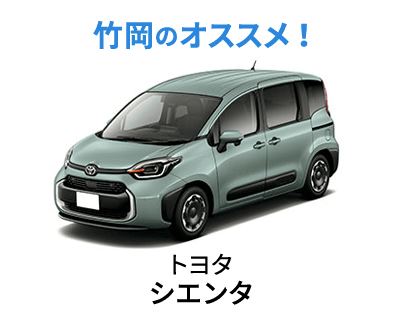 トヨタ シエンタ