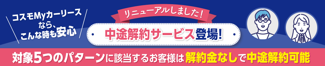 コスモMyカーリースなら安心して車に乗れる！中途解約サービス