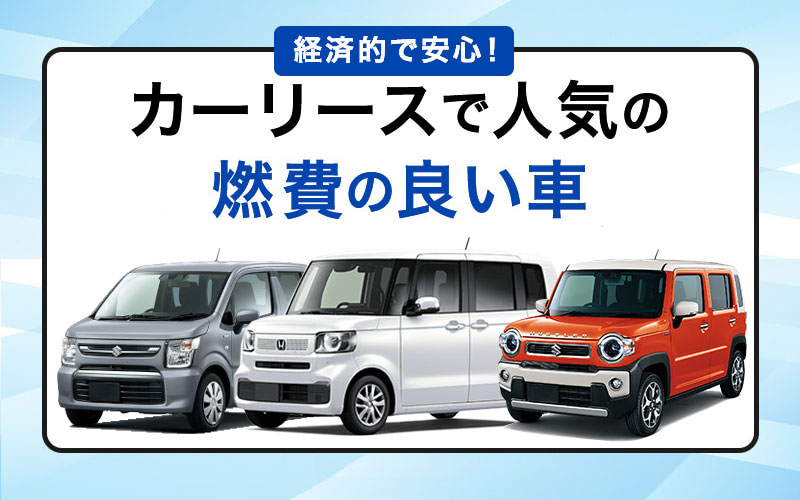 【2024年10月】燃費の良い車ランキング！カーリースの人気車種