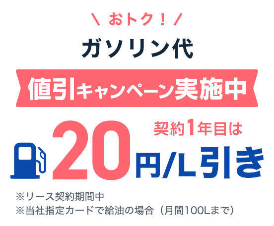 ガソリン値引キャンペーン実施中