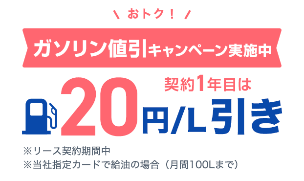 ガソリン値引キャンペーン実施中