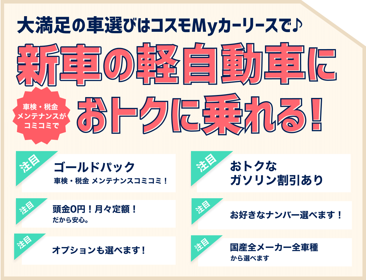 新車の軽自動車におトクに乗れる！