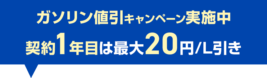 ガソリン値引キャンペーン実施中