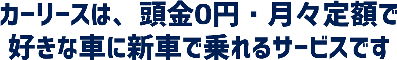 カーリースは、頭金0円・月々定額で好きな車に新車で乗れるサービスです