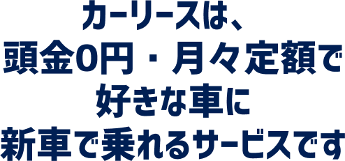 カーリースは、頭金0円・月々定額で好きな車に新車で乗れるサービスです