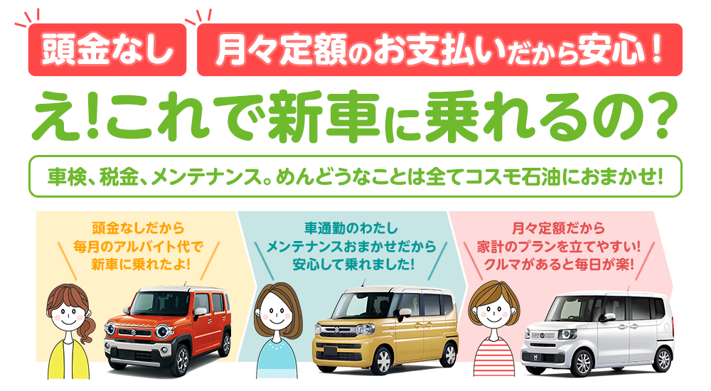 頭金なし！月々定額のお支払いだから安心！新車購入の前にコスモMyカーリースをご検討ください。