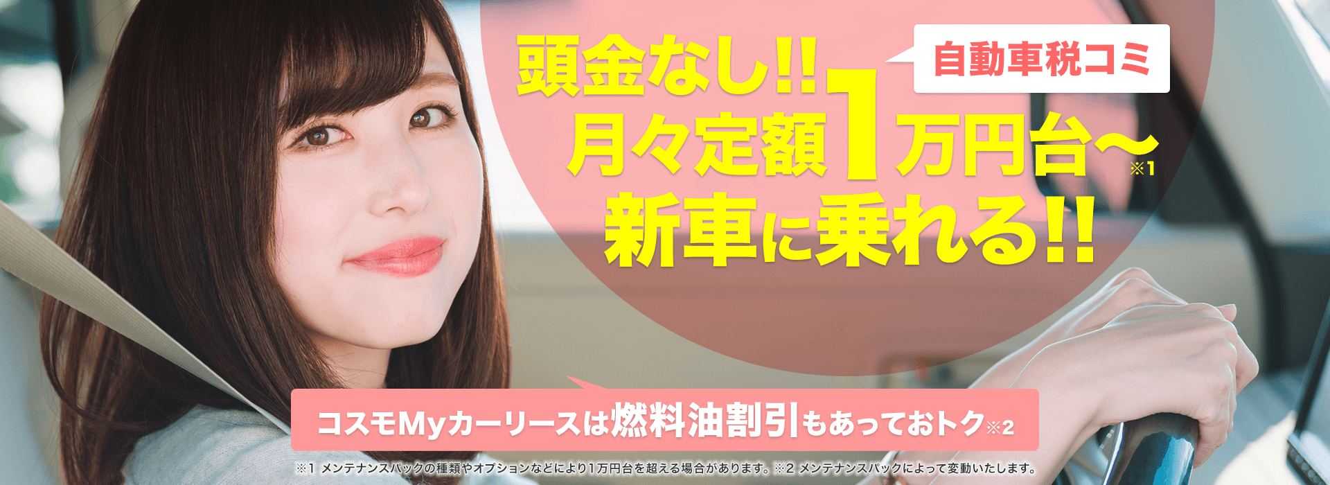 コスモMyカーリースは燃料油割引もあっておトク！！頭金なし！！月々定額1万円台で新車に乗れる！！可愛い車、おトクに乗ってみませんか？