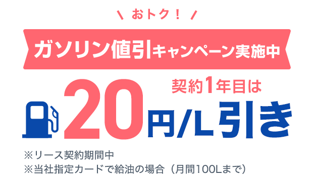 ガソリン値引キャンペーン実施中