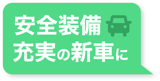 安心装備 充実の新車に