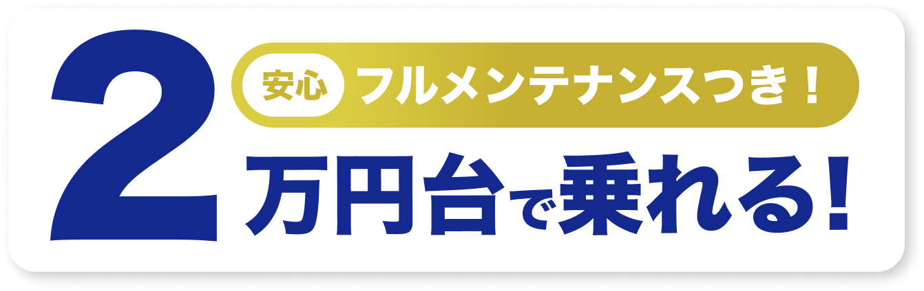 安心フルメンテナンスつき！ 2万円台で乗れる！