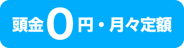 頭金0円・月々定額