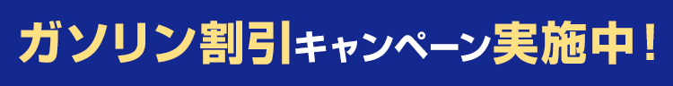 ガソリン値引キャンペーン実施中