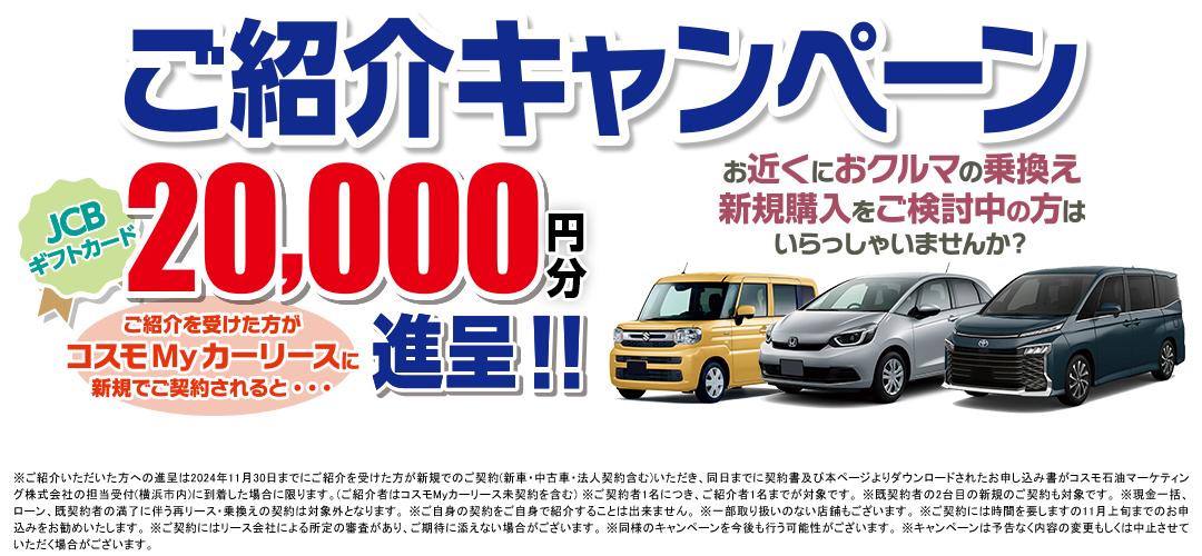 ただいま、コスモMyカーリースではおトクなご紹介キャンペーン実施中！この機会に頭金0円・月々定額で新車に乗れるコスモMyカーリースでおトクに車選びしてみませんか？