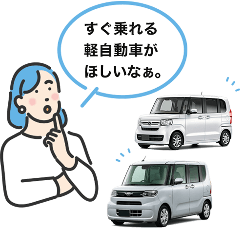 すぐ乗れる軽自動車がほしいなぁ。