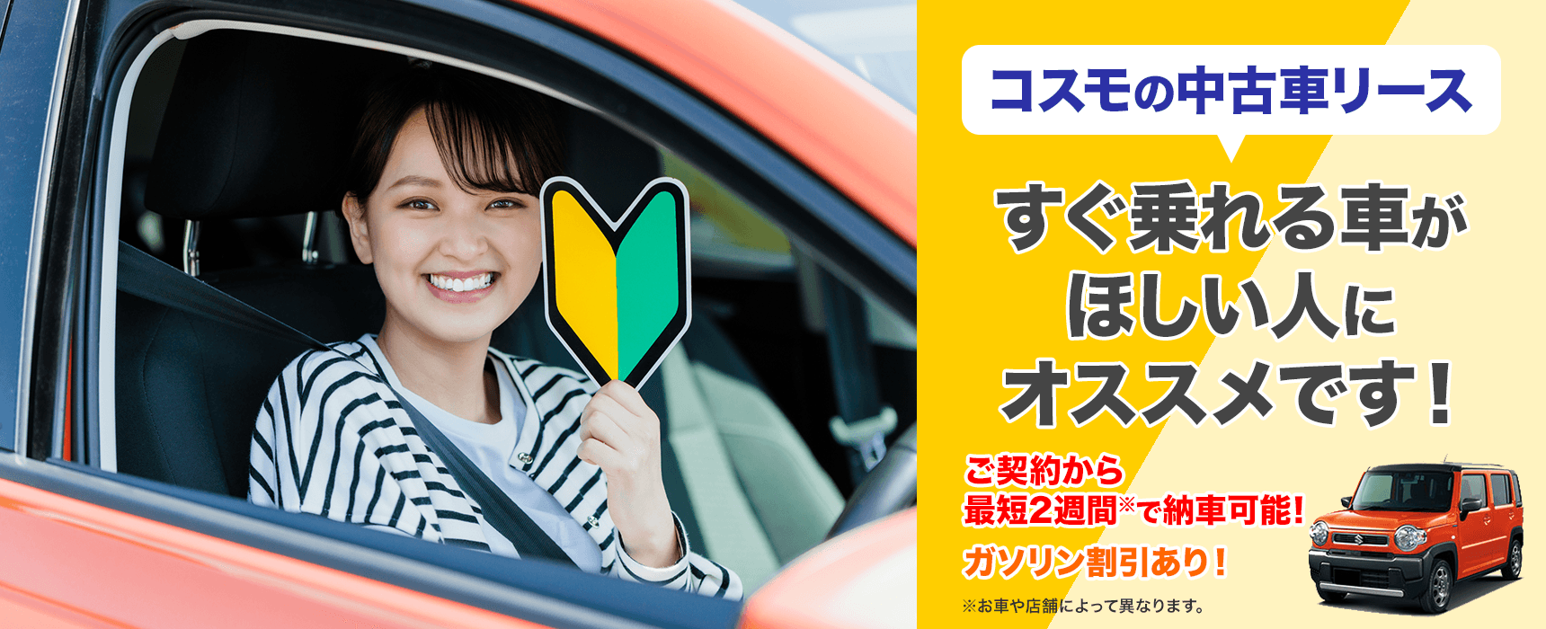 コスモの中古車リース すぐ乗れる車がほしい人にオススメです！ご契約から最短2週間で納車可能！ガソリン割引あり！